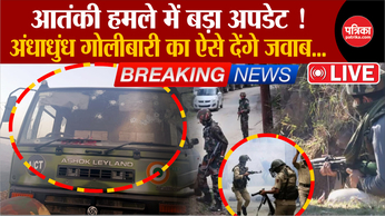 Kashmir Poonch Terror Attack Update: आतंकी हमले के बाद सर्च ऑपरेशन जारी