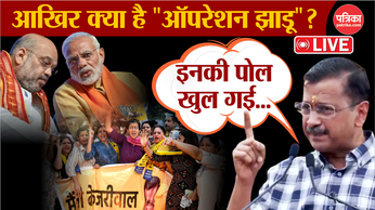 CM Arvind Kejriwal On Scam LIVE: आखिर क्या है “ऑपरेशन झाडू” ?