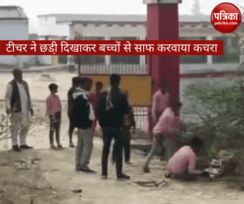 वीडियो: टीचर ने छडी़ दिखाकर बच्चों से साफ करवाया कचरा