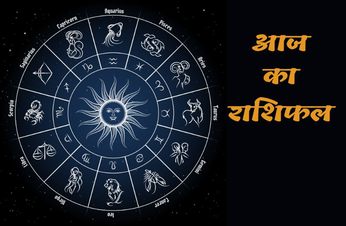 Aaj Ka Rashifal : रामनवमी के दिन इन राशि वालों की चमकेगी किस्मत,जानें आज का राशिफल