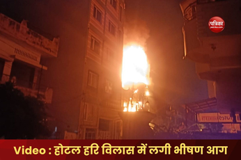 Varanasi News : होटल हरि विलास में लगी भीषण आग, देखें वीडियो