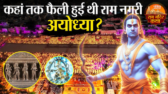 Video: कहां तक फैली थी राम नगरी अयोध्या और कैसी थी यहां की संस्कृति?