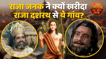 Video: राजा जनक ने क्यों खरीदा राजा दशरथ से अयोध्या का ये गांव?