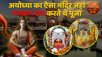 Video: Ayodhya का ये मंदिर नहीं देखा होगा, जहां भगवान Ram ने की पूजा