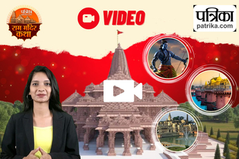 Video: राम मंदिर से जुड़े इतिहास के बारे में आज आपने क्या जाना?