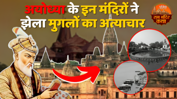 Video: Ayodhya के इन मंदिरों ने झेला मुगलों का अत्याचार