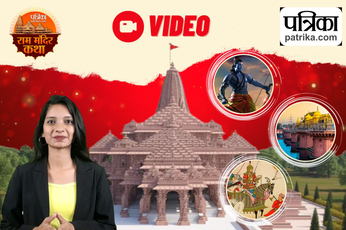 Video:राम मंदिर के इतिहास के बारे में आपने आज क्या-क्या जाना?
