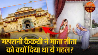 Video: महारानी कैकयी ने माता सीता को क्यों दिया था यह महल?