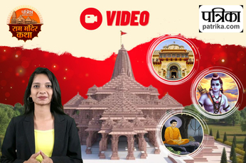 Ram Mandir Katha Quiz 8: राम मंदिर के बारे में आज आपने क्या जाना?