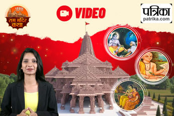 Ram Mandir Katha Quiz 9: राम मंदिर के इतिहास के बारे में आपने आज क्या-क्या जाना?