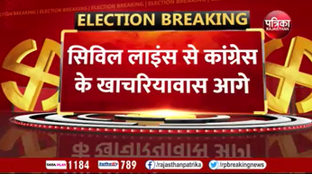 Rajasthan Election Results 2023 Live Updates:सिविल लाइंस से कांग्रेस के प्रताप सिंह खाचरियावास आगे