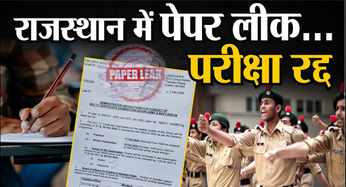 Rajasthan News: राजस्थान में फिर पेपर लीक, परीक्षा रद्द