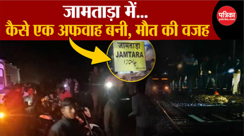 Jamtara Train Accident: कैसे एक अफवाह की वजह से गई जानें