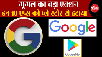 Google की बड़ी कार्रवाई, 10 Indian Apps को Play Store से हटाया गया