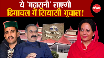 Himachal Political Crisis: Pratibha Singh के तेवर से Congress में टेंशन