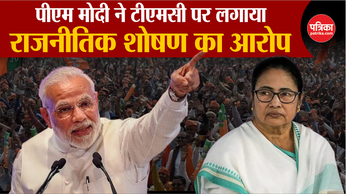 PM Modi in West Bengal: पीएम मोदी ने टीएमसी पर लगाया राजनीतिक शोषण का आरोप