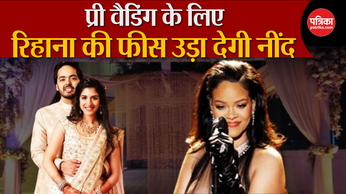 Anant-Radhika Pre-Wedding: Pop Singer Rihanna की फीस उड़ा देगी नींद!