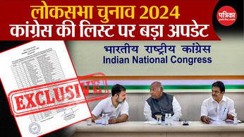 Loksabha Election 2024: कांग्रेस की पहली लिस्ट पर बड़ा अपडेट