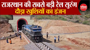 VIDEO : ये है राजस्थान की सबसे बड़ी रेल सुरंग, 13 साल में पूरा हुआ सुरंग का निर्माण