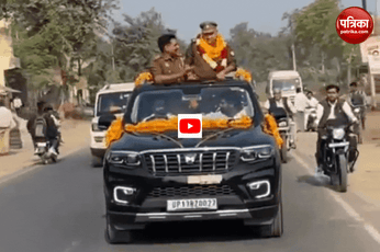 वीडियो: कोतवाल ने खुली कार में निकाला जुलूस, गाना बजाया- जलवा तेरा जलवा