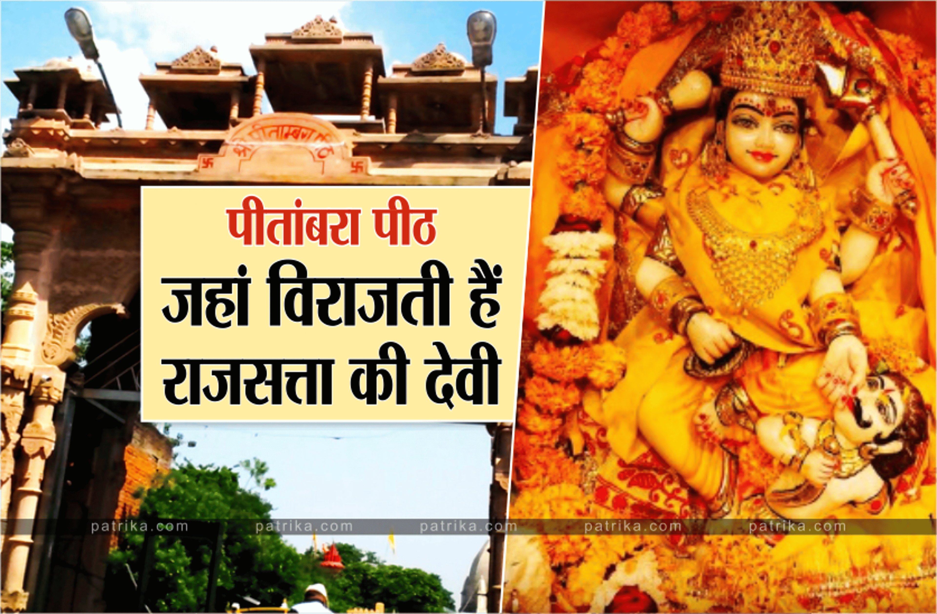 Pitambara Temple Datia: पीतांबरा पीठ की देवी मां बगलामुखी, जानें क्यों कहलाती
हैं राजसत्ता की देवी?
