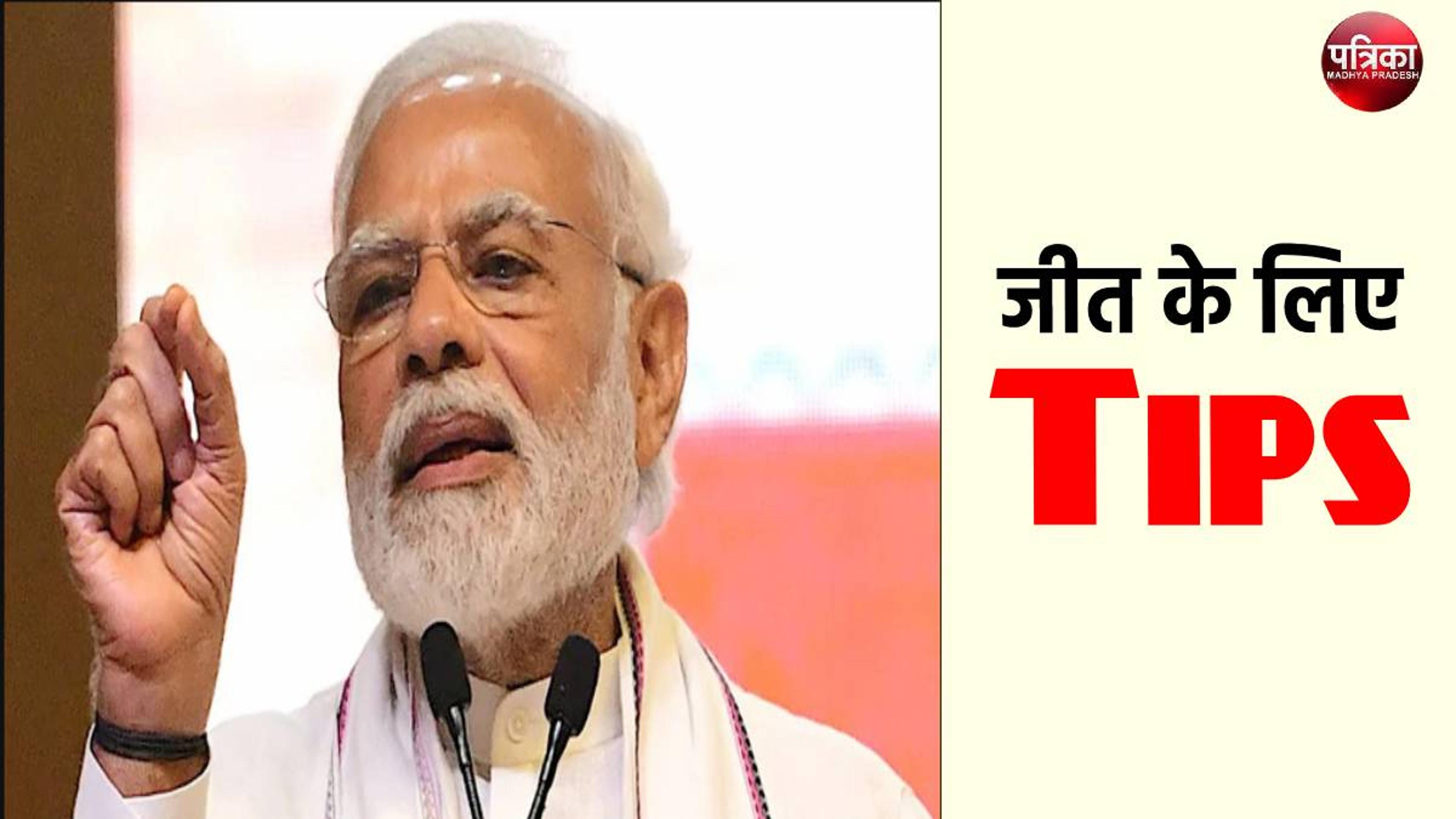 15 मिनट की बातचीत में जीत के लिए ‘PM नरेंद्र मोदी’ ने दिए Tips , जानिए क्या कहा-
?