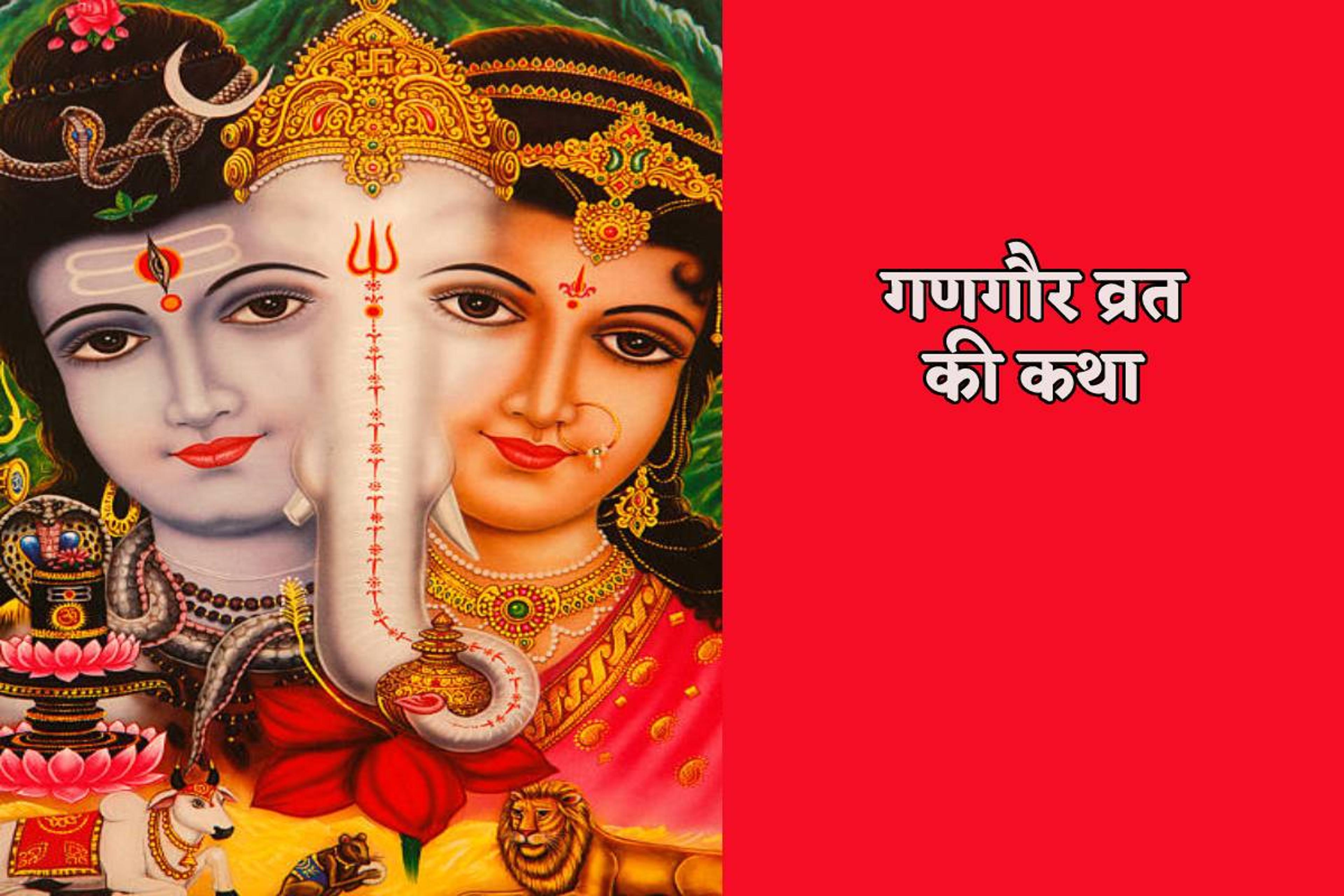 Gangaur Katha: महिलाएं क्यों छिपाती हैं गणगौर पूजा, कथा से जानिए भगवान शिव की
गुप्त पूजा का रहस्य