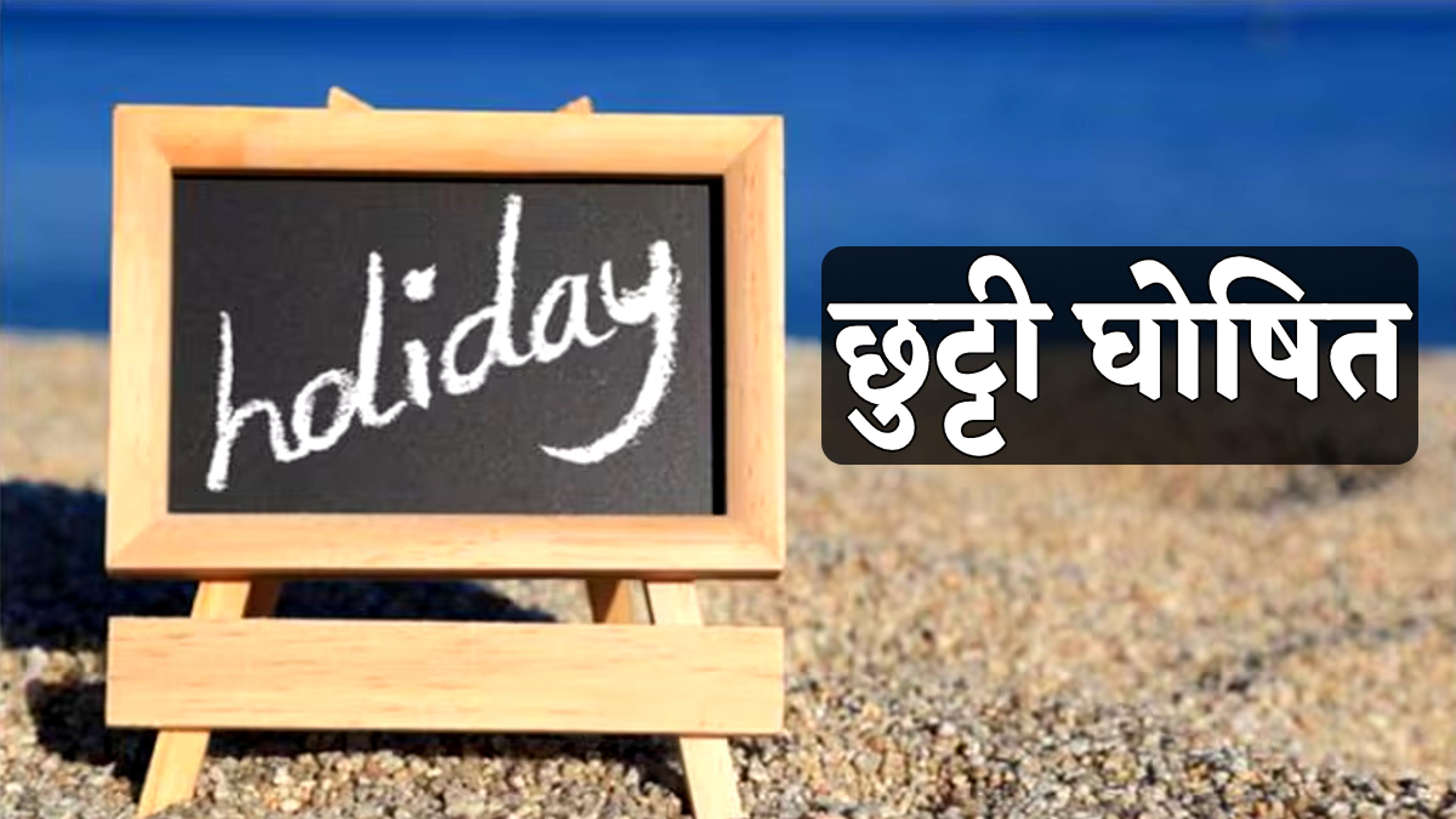 Holiday : मध्य प्रदेश में 7 मई को अवकाश घोषित, इन जिलों के लिए आदेश जारी