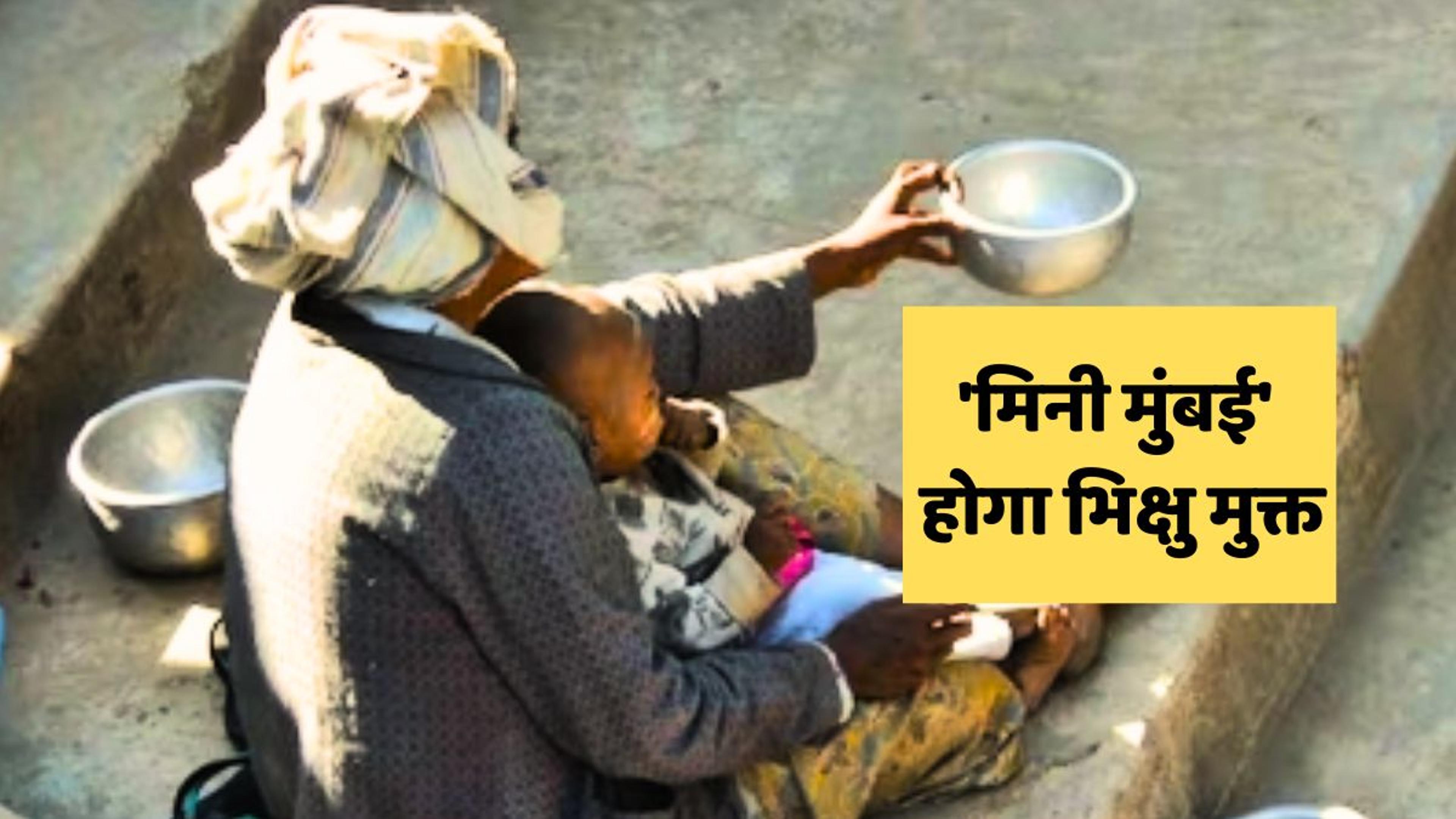 Beggars Free City :’मिनी मुंबई’ में भिखारियों को दी भीख तो देना होगा, भारी
जुर्माना