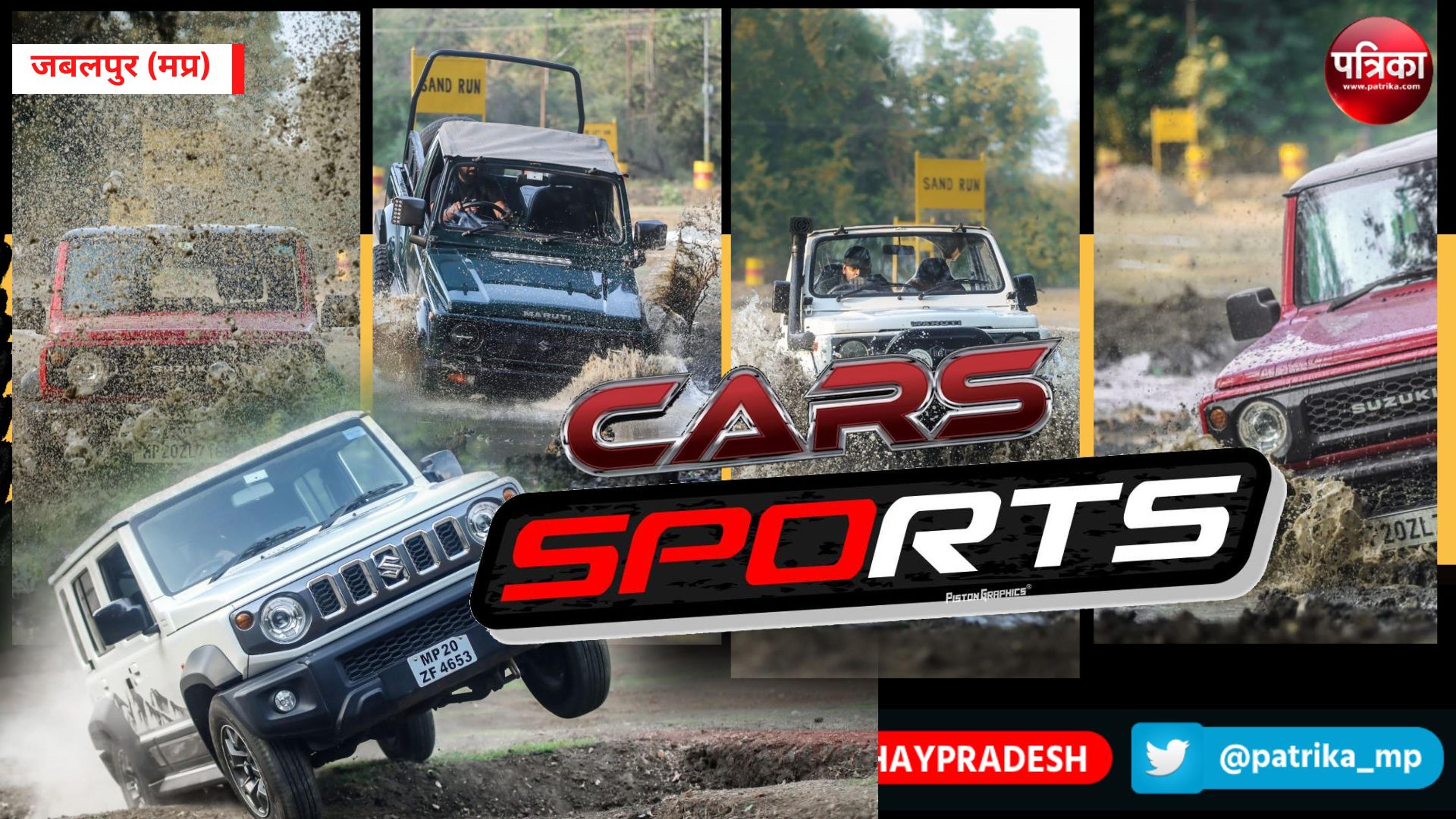 Car Sports :जबलपुर में एक्स्ट्रिम एडवेंचर मोटर स्पोर्ट्स, कारों की दीवानगी देखने
लगी भीड़ – देखें वीडियो