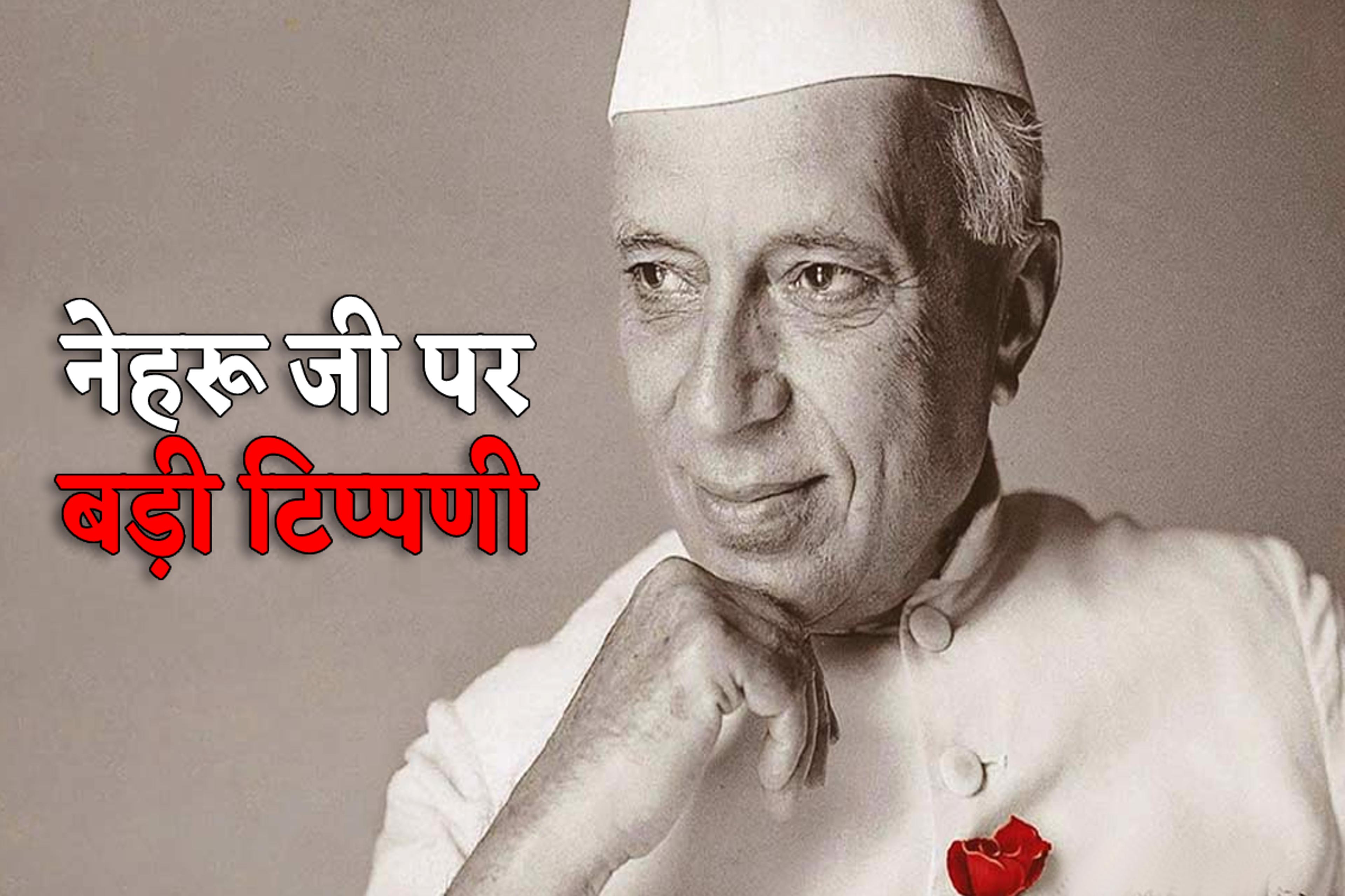 Big Attack on Jawaharlal Nehru : ‘नेहरू जी के कपड़े धोने बाहर से लाया जाता था
पानी’, दिग्गज नेता का बड़ा दावा