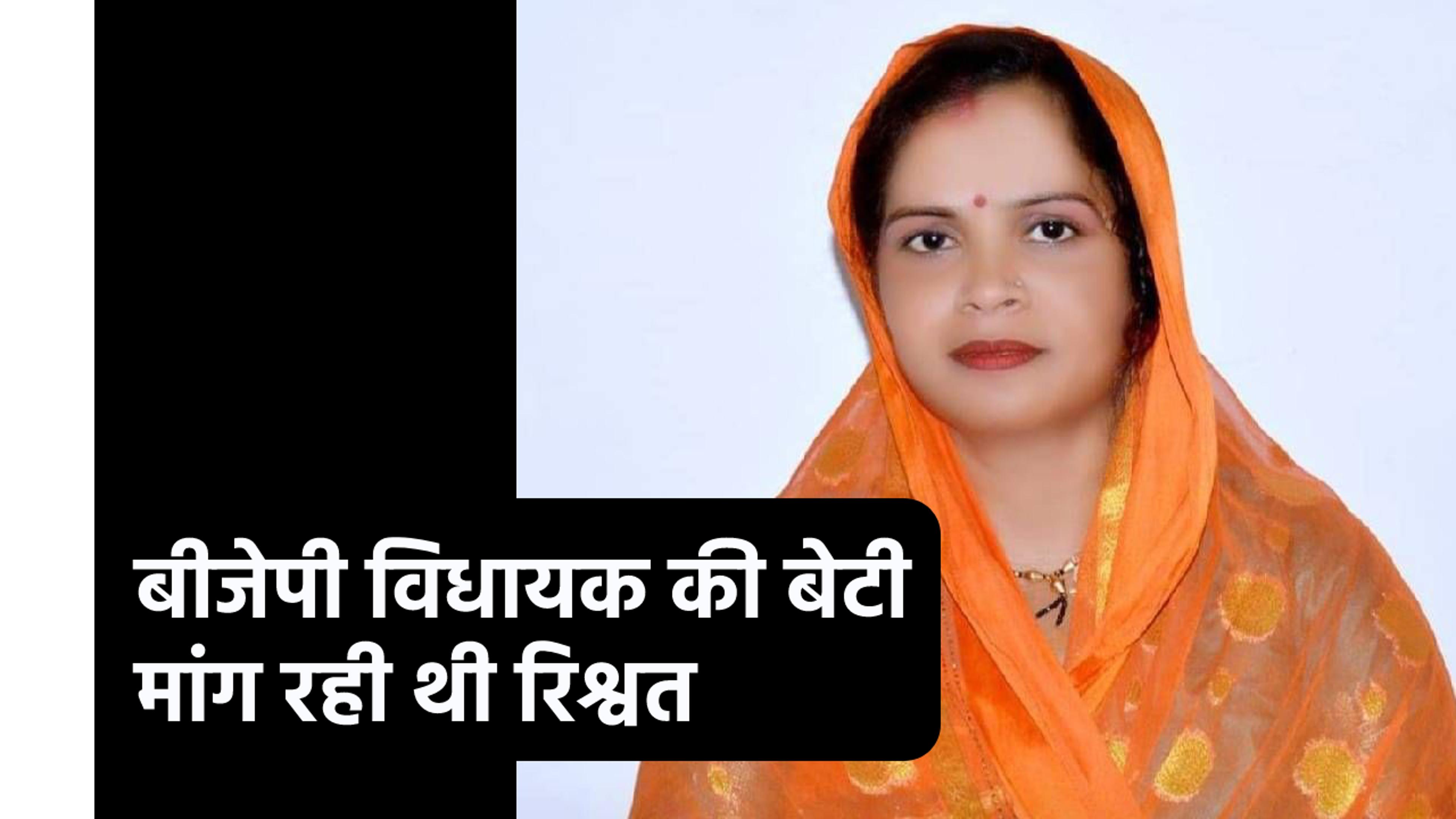 Lokayukta Trap: भाजपा विधायक की बेटी रंगे हाथों पकड़ाई, मांग रही थी 30 हजार रुपए
रिश्वत