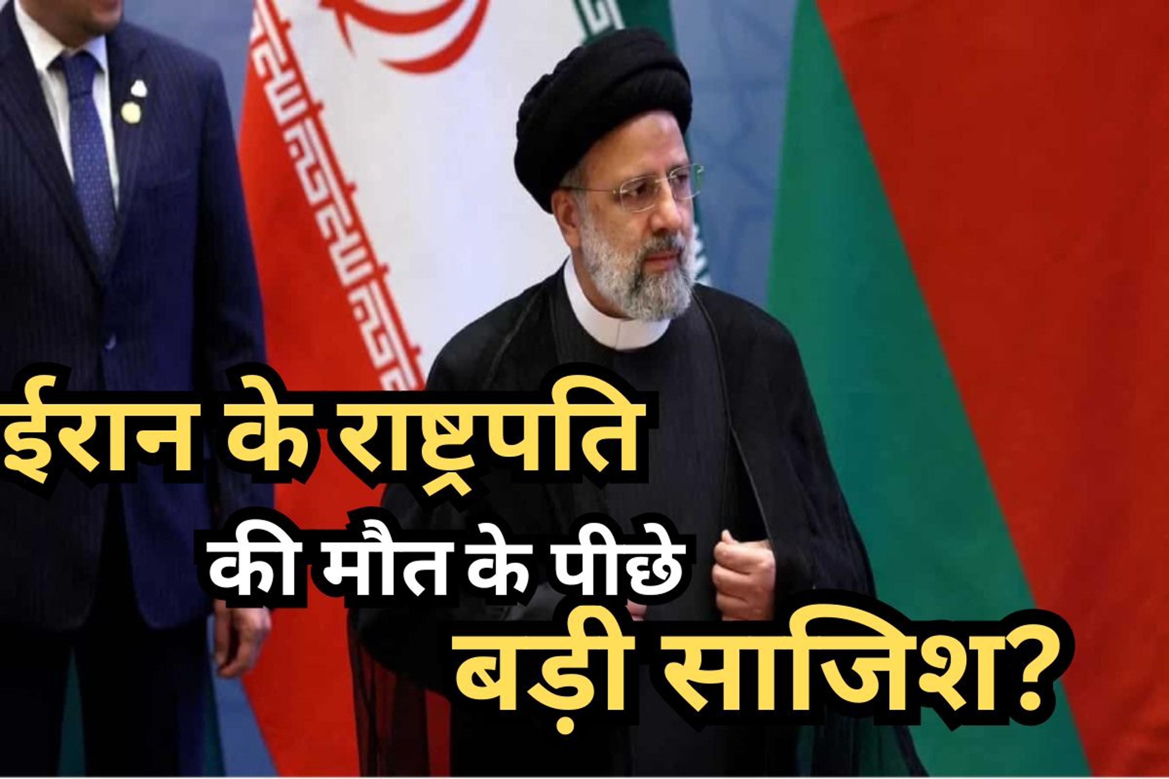 Iran President Ebrahim Raisi Death: क्या ईरानी राष्ट्रपति इब्राहिम रायसी की रची
गई हत्या की साजिश?