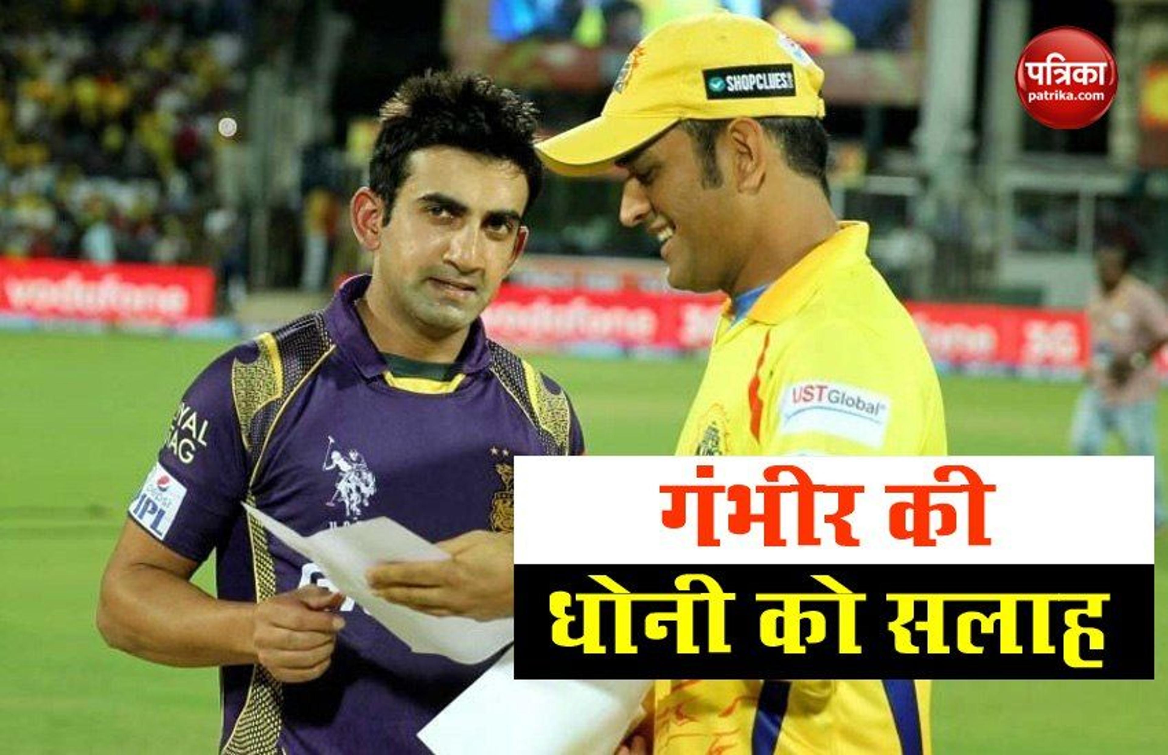 Gautam Gambhir की Mahendra Singh Dhoni को IPL में करनी चाहिए नंबर-3 पर बल्लेबाजी