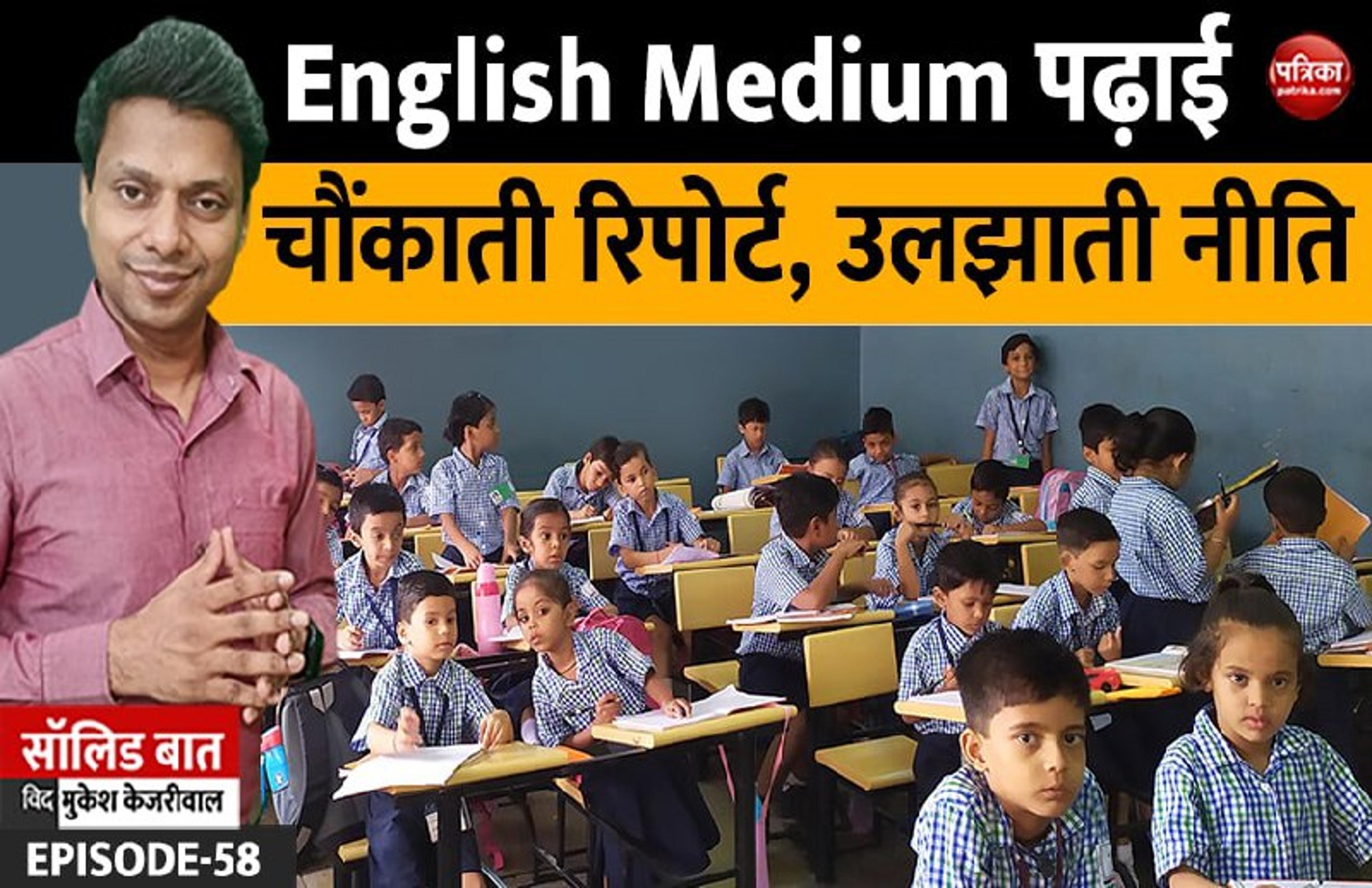 अंग्रेजी मीडियम स्कूल: चौंकाती रिपोर्ट, उलझाती नीति: Solid Baat with Mukesh Kejriwal