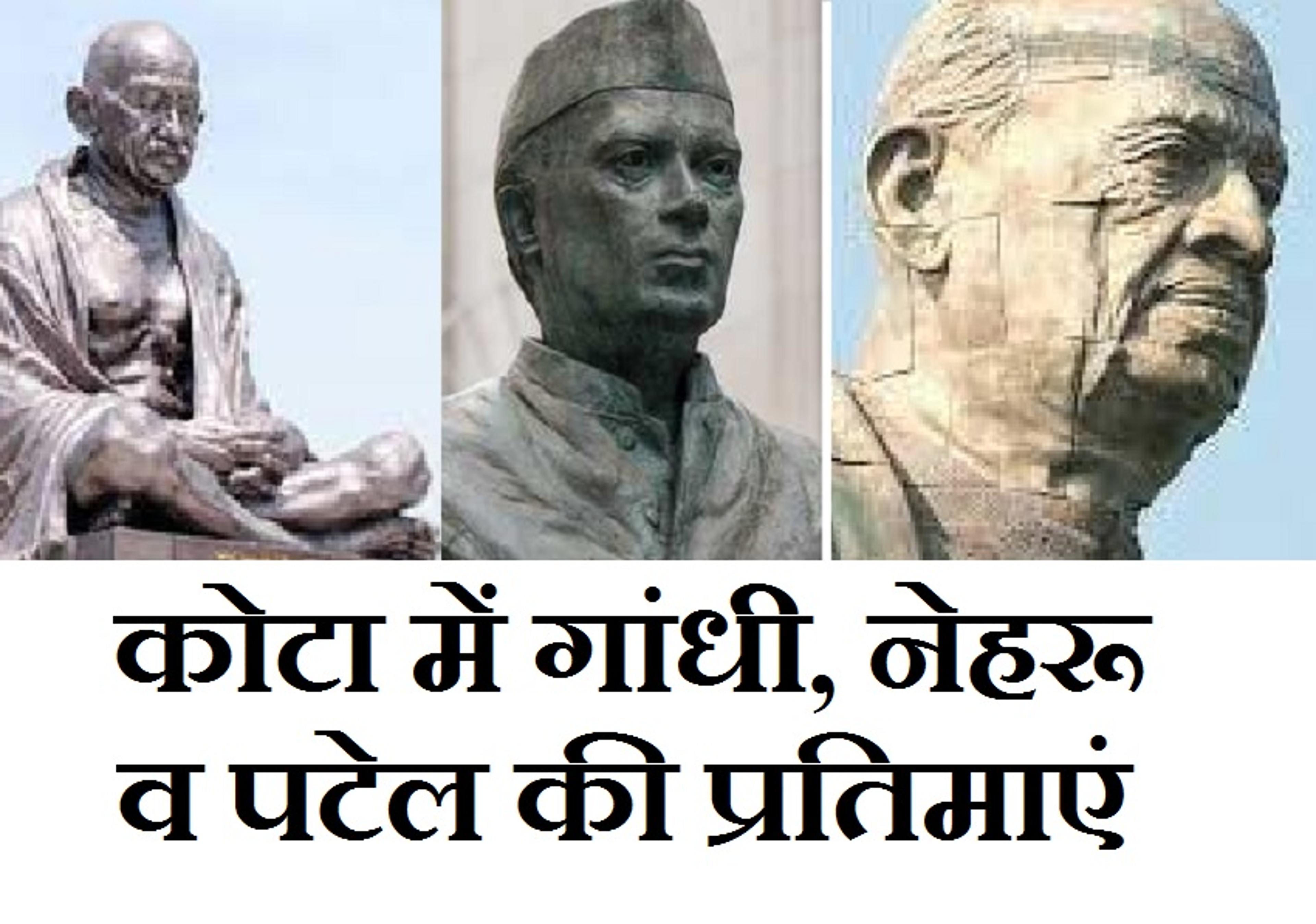Statue of Unity के बाद अब कोटा में लगेगी सरदार पटेल की विशाल प्रतिमा, महात्मा गांधी, जवाहर लाल नेहरू भी साथ होंगे, देखें वीडियो