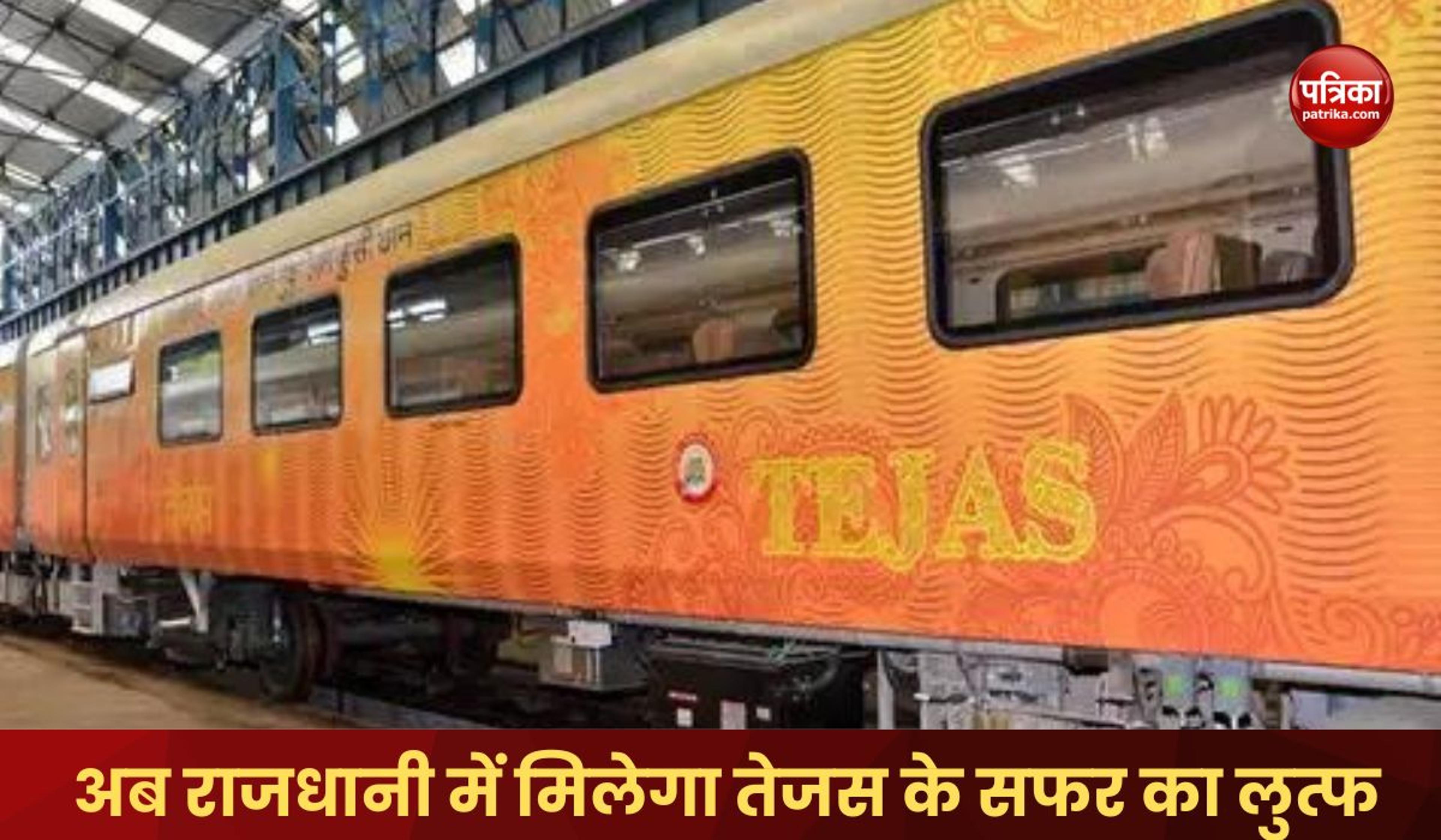 अच्छी खबर: अब राजधानी एक्सप्रेस के यात्रियों को मिलेगा तेजस में सफर का मजा, रेलवे ने शुरू की नई कवायद