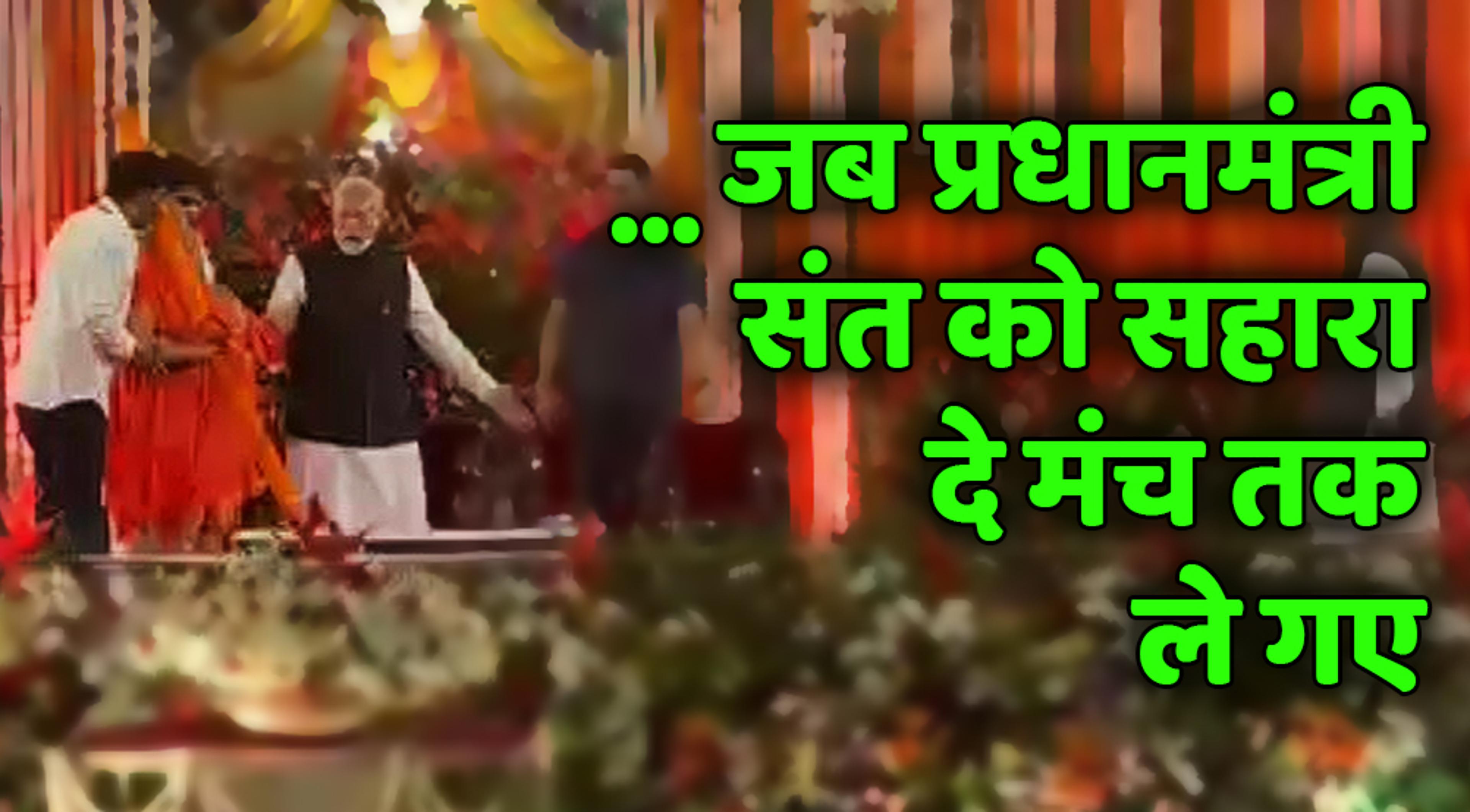 चित्रकूटः जब प्रधानमंत्री मोदी संत को सहारा देकर मंच तक ले गए