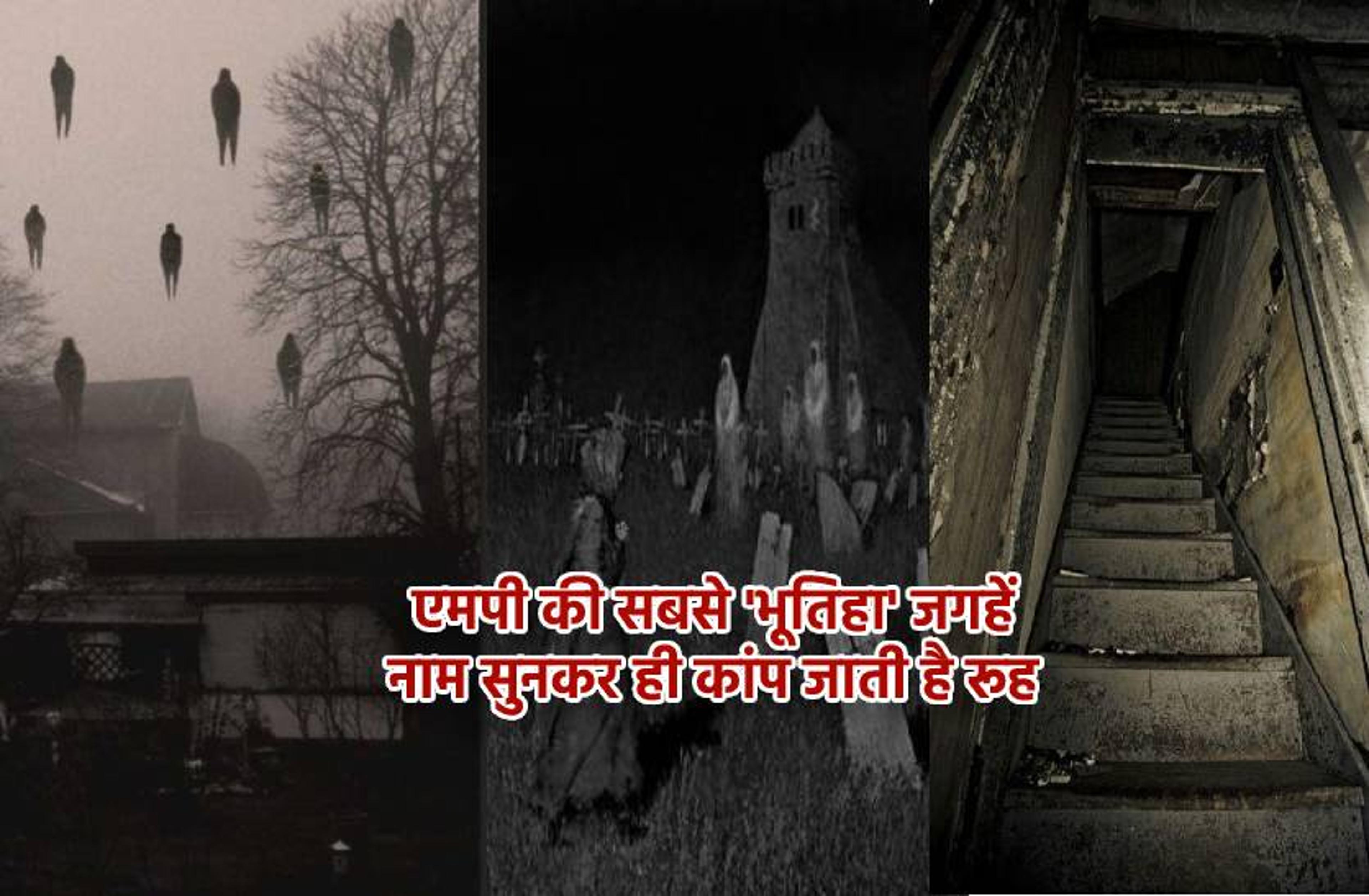 Top Most Haunted Places in MP : एमपी की सबसे डरावनी जगहें, कहीं रात में रोते हैं मासूम, तो कहीं आज भी जमती है भूतों की महफिल