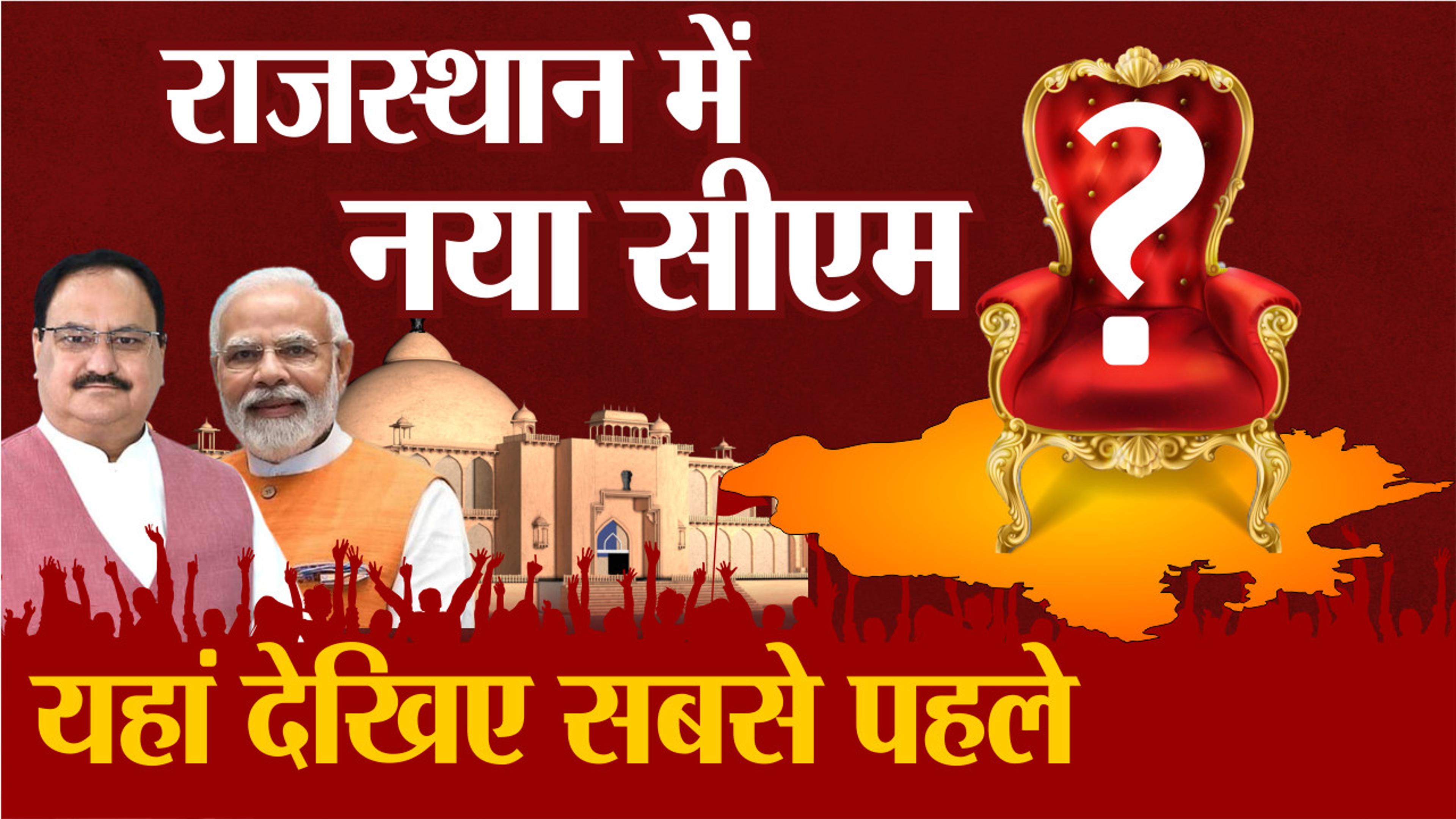 Rajasthan CM Face: Rajasthan का नया सीएम? |  यहां देखें सबसे पहले
