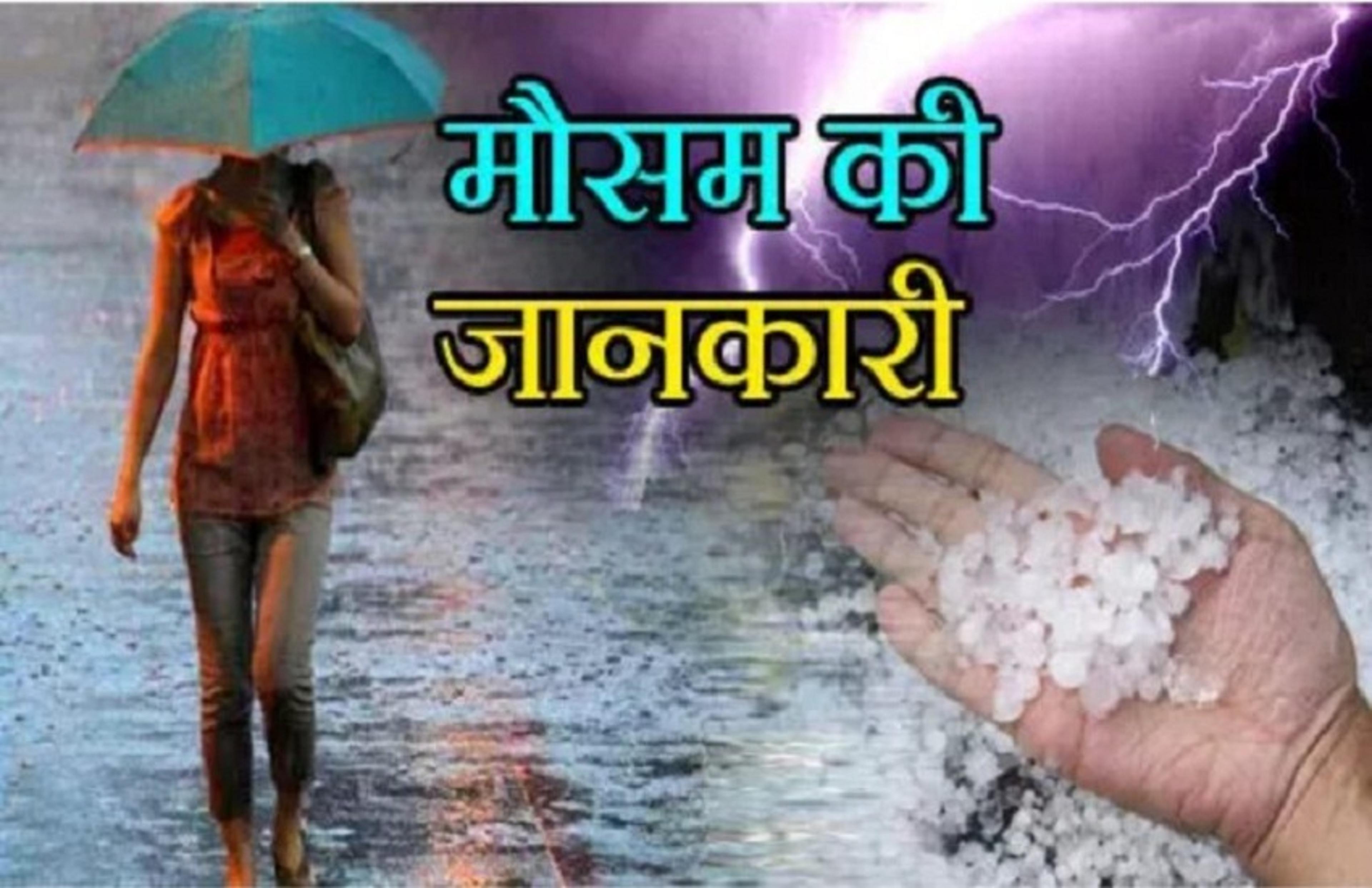 Rajasthan Weather : बेमौसमी बारिश, ओलावृष्टि... गुलाबी सर्दी बरकरार