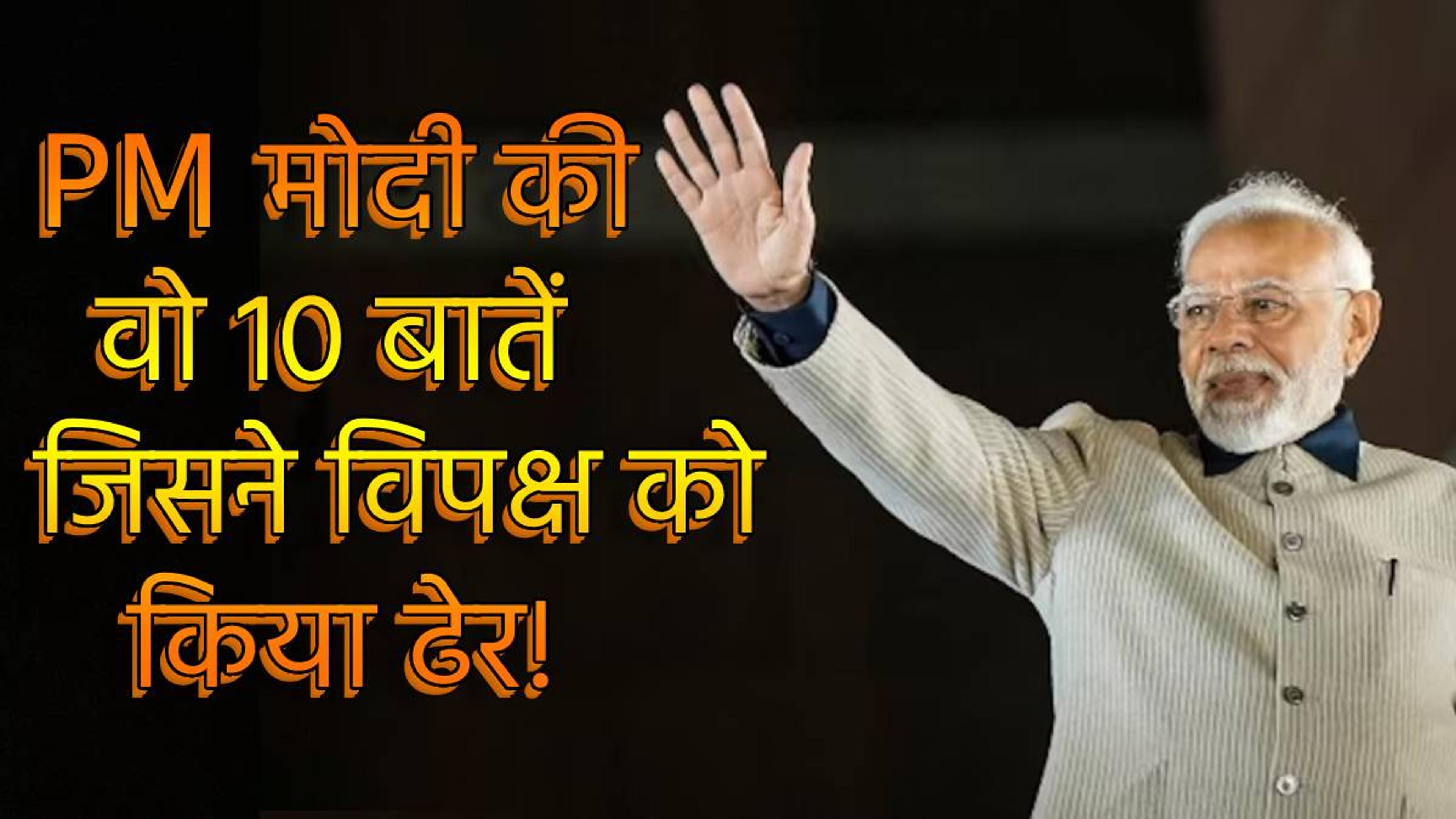 PM मोदी की ये 10 बातें जो उन्हें 73 की उम्र में भी बनाती अजेय! विपक्ष उनके सामने हो जाता है पस्त