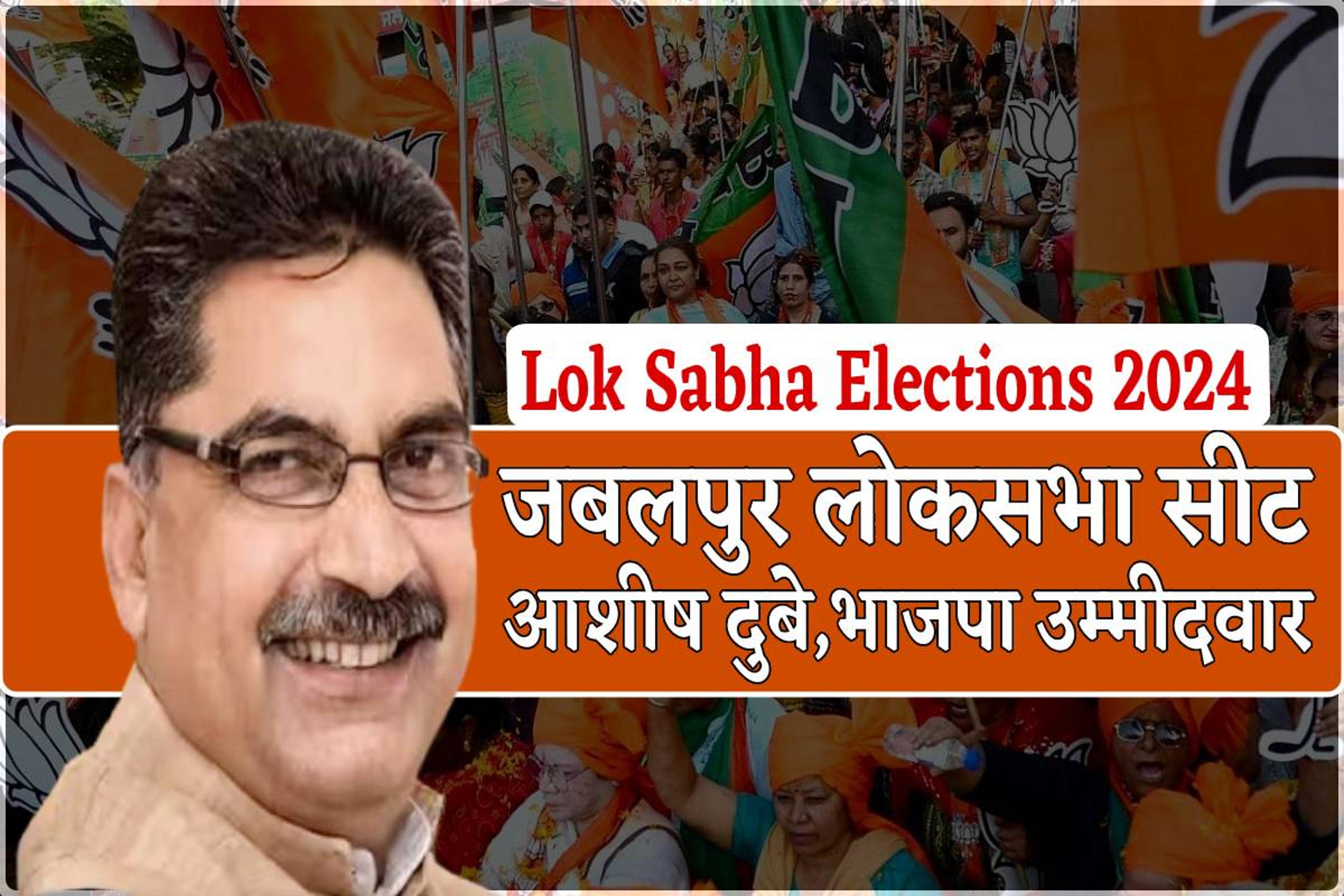 Lok Sabha Elections 2024: जबलपुर सीट से BJP ने आशीष दुबे को बनाया उम्मीदवार, जानिए कौन हैं?