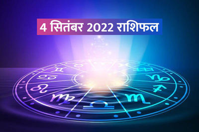 aaj ka rashifal, 4 september 2022 rashifal, today horoscope in hindi, horoscope 4 september 2022, daily love horoscope, money and career horoscope, business horoscope today, sunday rashifal in hindi, 
