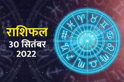 Horoscope, Horoscope Today, Horoscope Today 30 September 2022, aaj ka rashifal, aaj ka rashifal in hindi, आज का राशिफल, आज का राशिफल 30 सितंबर 2022, आज का राशिफल हिंदी में, Astrological prediction, Astrological prediction for 30 September 2022, मेष राशि, वृषभ राशि, मिथुन राशि, कर्क राशि, सिंह राशि, कन्या राशि, तुला राशि, वृश्चिक राशि, धनु राशि, मकर राशि, कुंभ राशि, मीन राशि, Aries, Taurus, Gemini, Cancer, Leo, Virgo, Libra, Scorpio, Sagittarius, Capricorn, Aquarius, Pisces