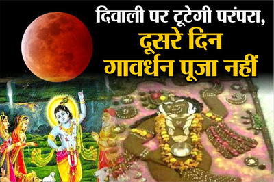 Eclipse on diwali: दीपावली पर सूर्य ग्रहण, टूटेगी 150 वर्षों की परंपरा, नहीं होगी गोवर्धन पूजा