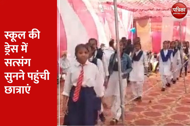 वीडियो: रेपिस्ट राम रहीम के सत्संग में पहुंच रहीं स्कूली बच्चियां