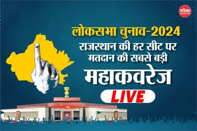 राजस्थान की 13 लोकसभा सीटों पर वोटिंग शुरू, 2.80 करोड़ वोटर्स करेंगे 152
प्रत्याशियों के भाग्य का फैसला
