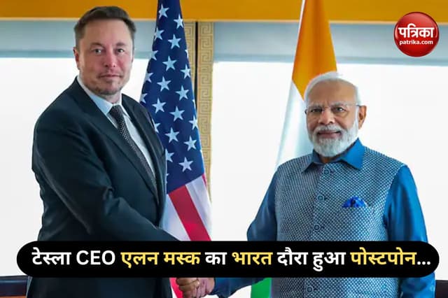 Elon Musk India tour Postponed: भारत दौरे पर नहीं आएंगे एलन मस्क, टेस्ला CEO की
यात्रा हुई पोस्टपोन 