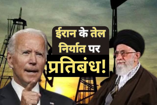 Iran-Israel Conflict: ईरान के तेल निर्यात पर प्रतिबंध लगाएगा अमरीका! दुनिया
झेलेगी महंगे तेल की मार? 